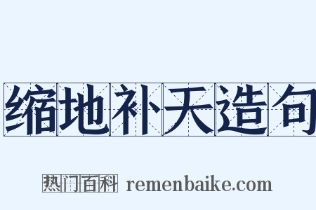 缩地补天造句是什么意思的图片